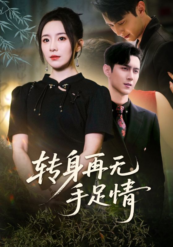轉(zhuǎn)身再無(wú)手足情