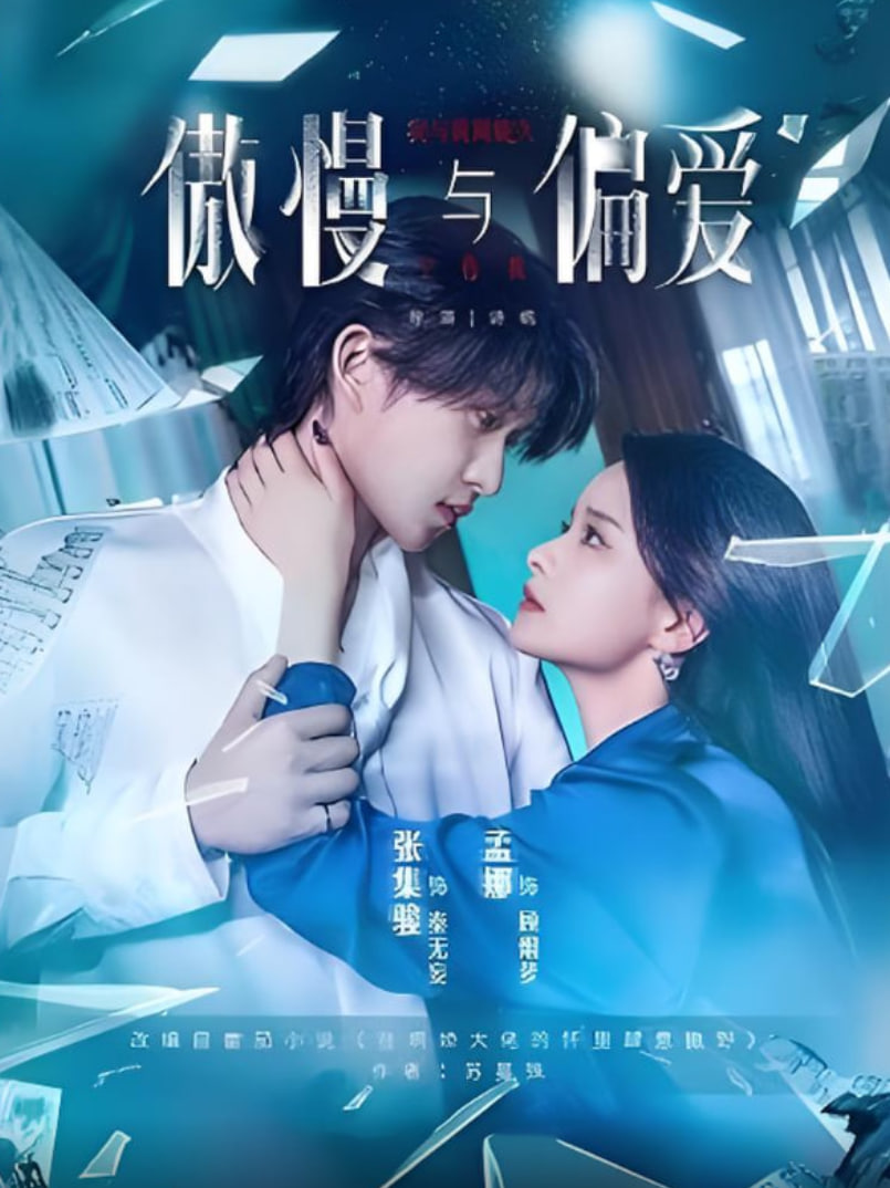 傲慢與偏愛