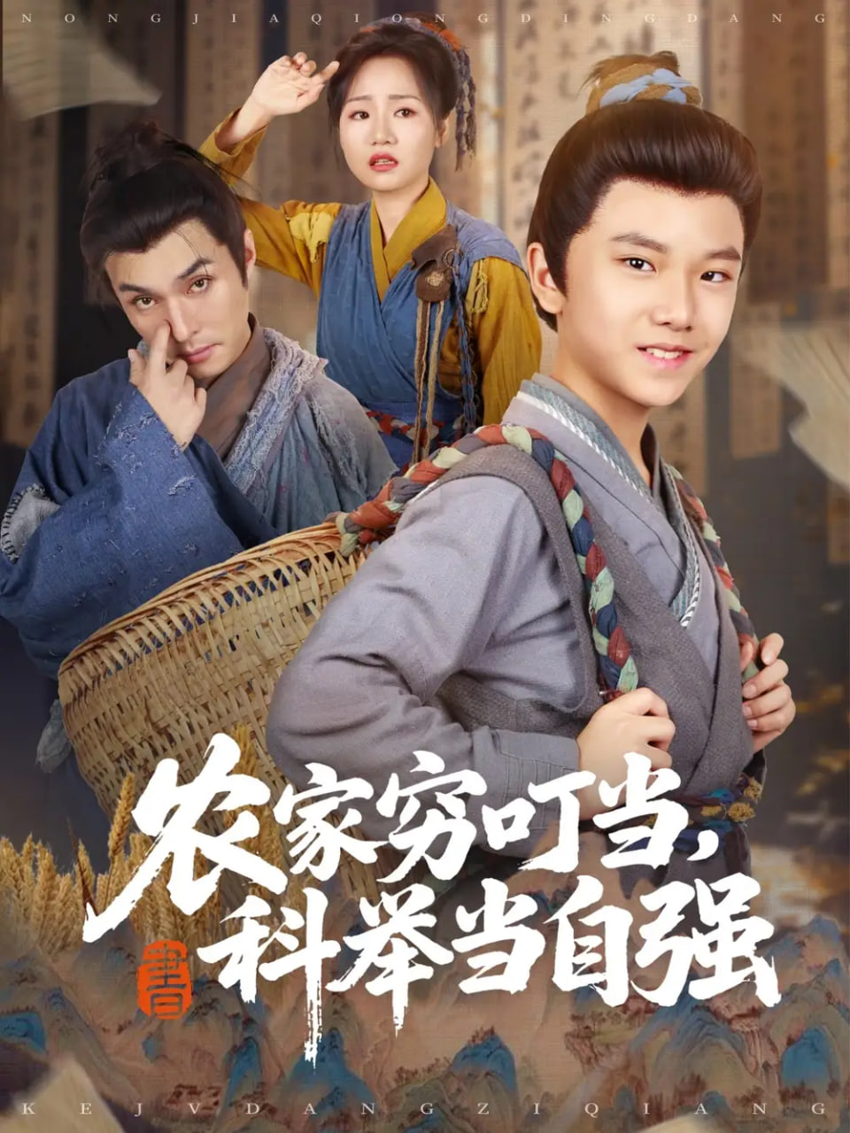 農家窮叮當科舉當自強