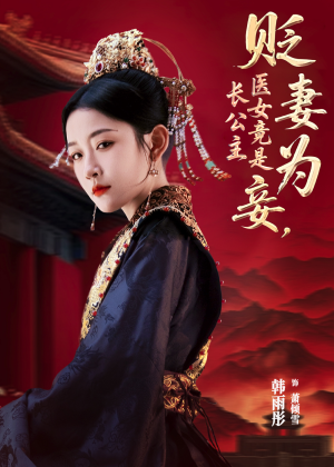 貶妻為妾醫女竟是長公主