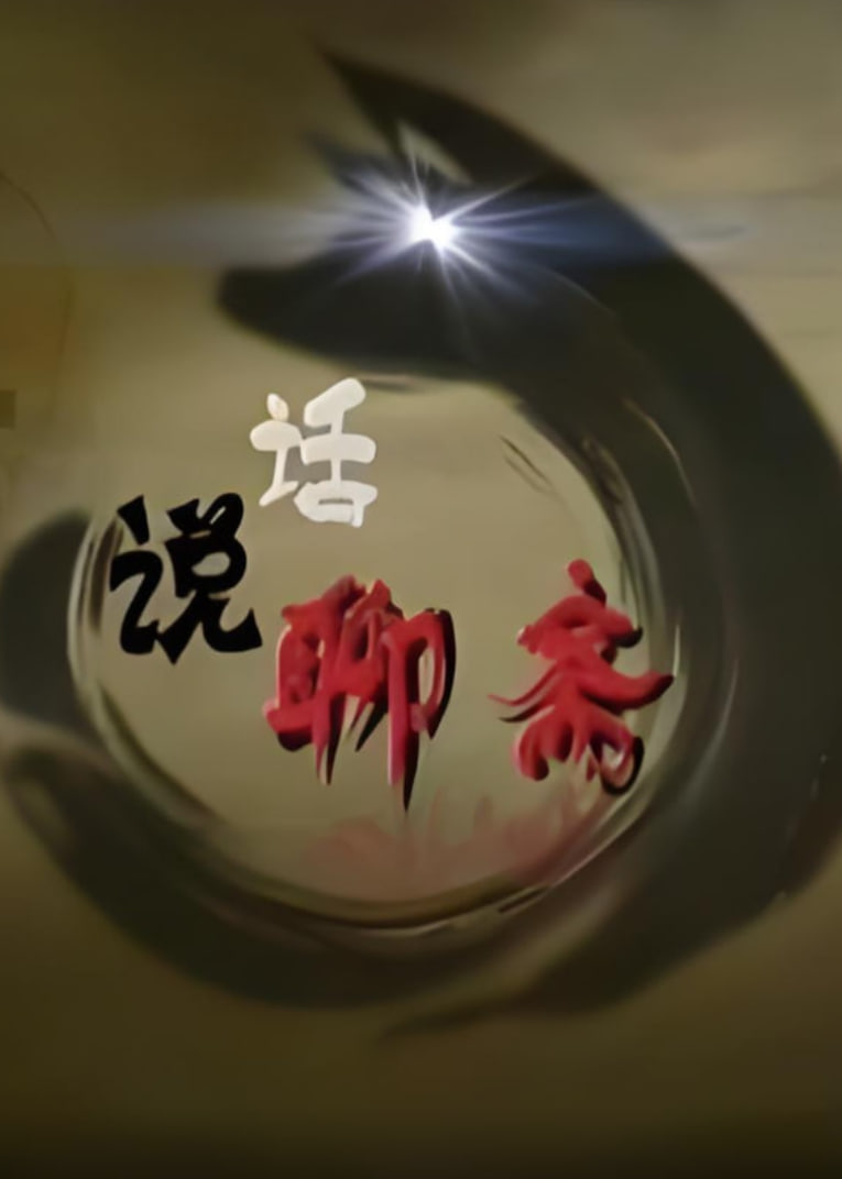 百家講壇：話說聊齋