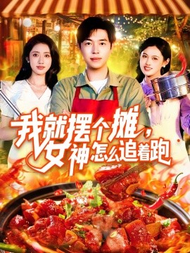 我就擺個攤，女神怎么追著跑  我就擺個攤女神怎么追著跑