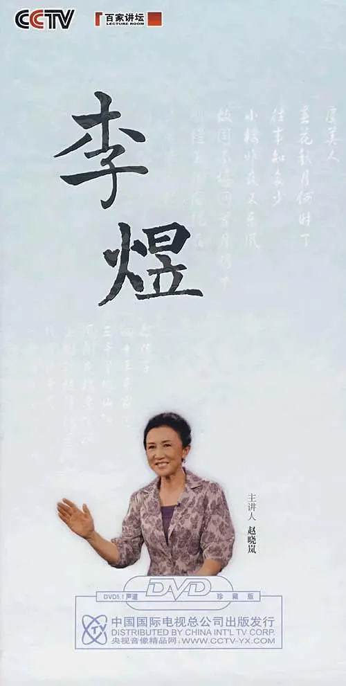 百家講壇：趙曉嵐說李煜