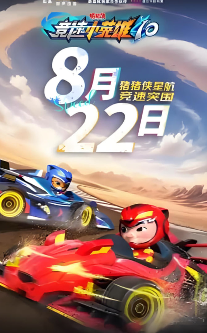 豬豬俠之競速小英雄10