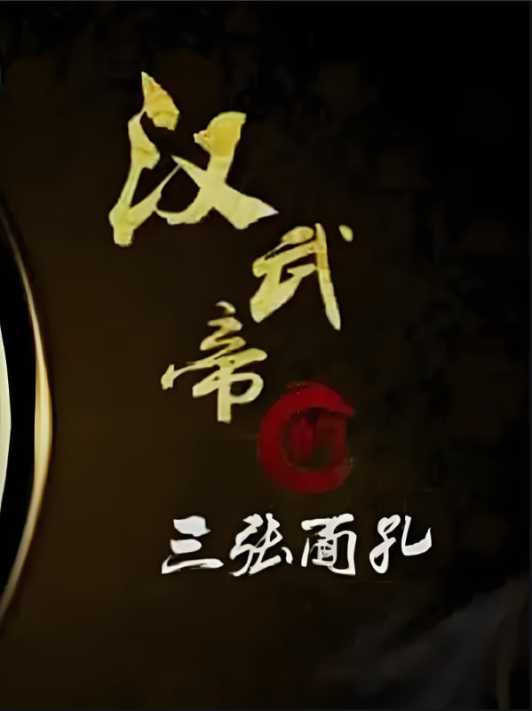 百家講壇：漢武帝的三張面孔