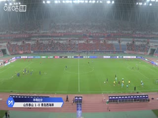 中超聯賽 山東泰山VS青島西海岸 20250824