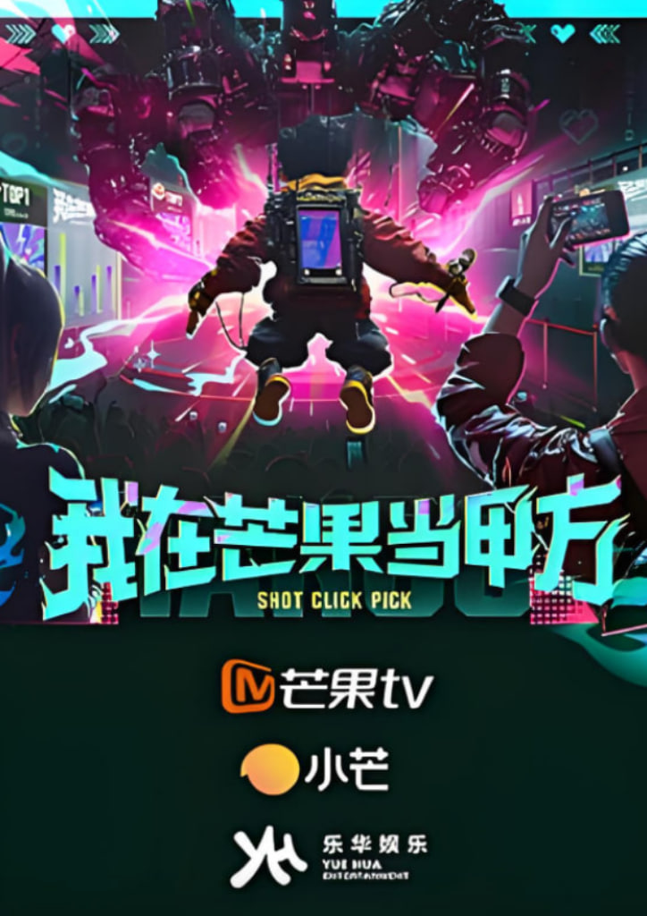 我在芒果當甲方