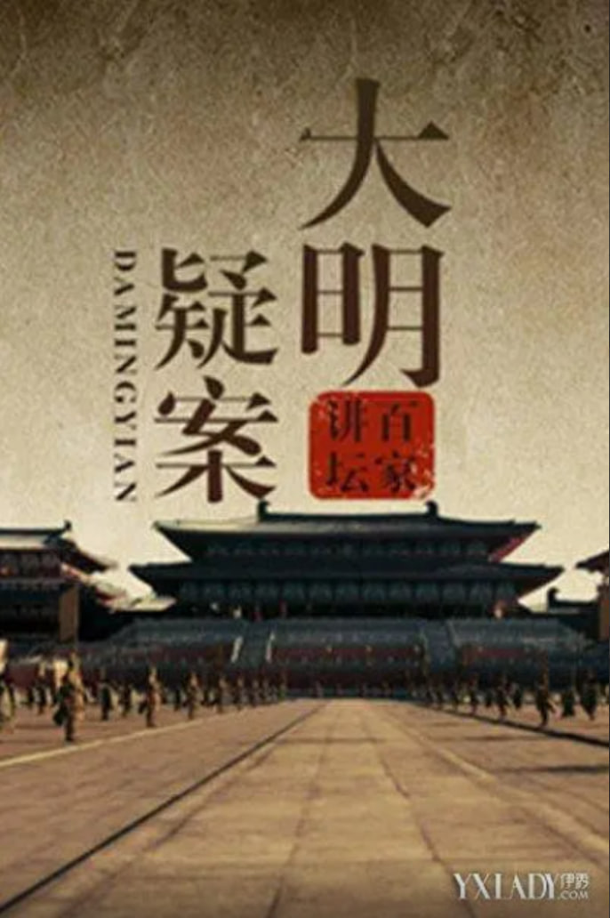 百家講壇：大明疑案