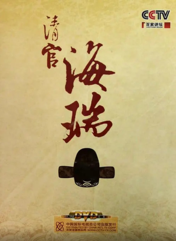 百家講壇：清官海瑞