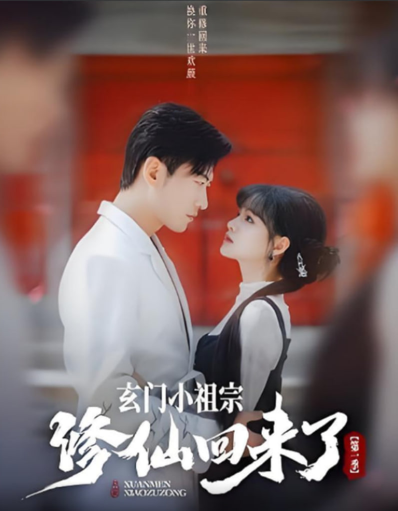 玄門(mén)小祖宗修仙回來(lái)了 第一季