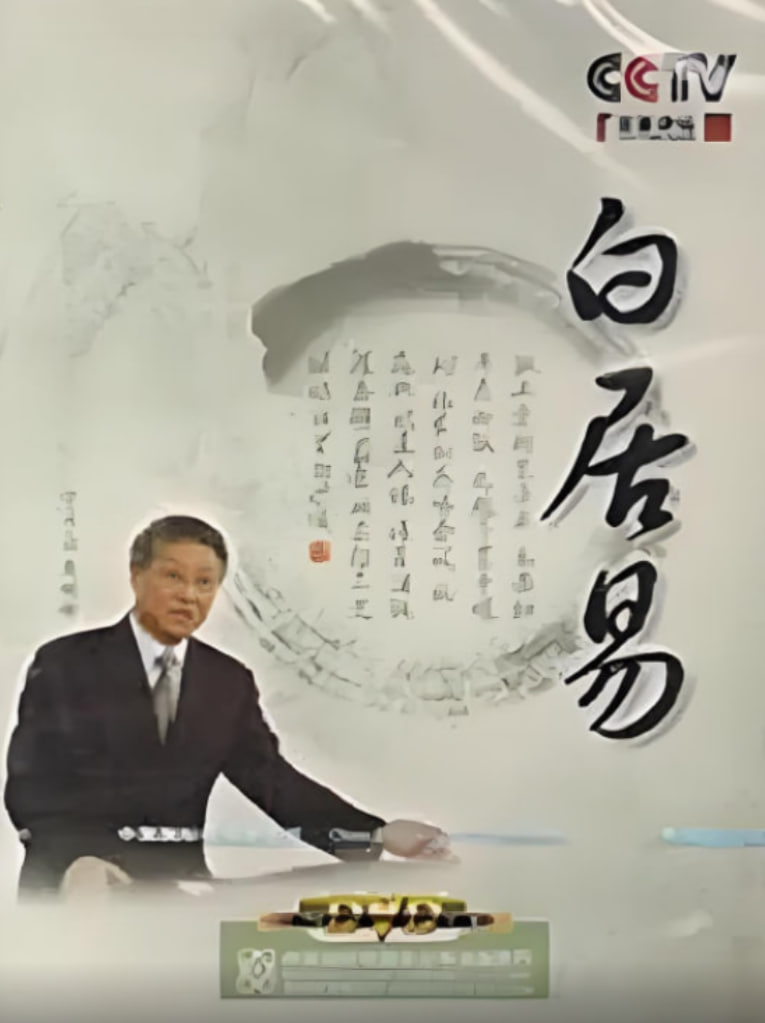 百家講壇：白居易