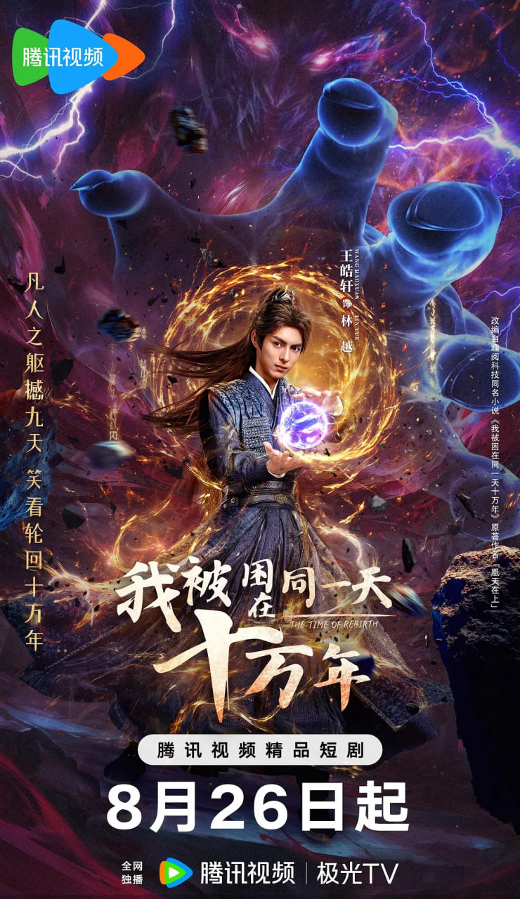 我被困在同一天十萬年