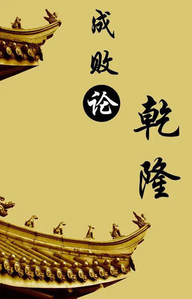百家講壇：成敗論乾隆