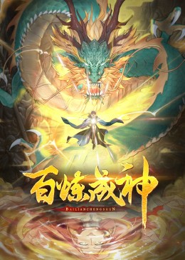 百煉成神·動態漫