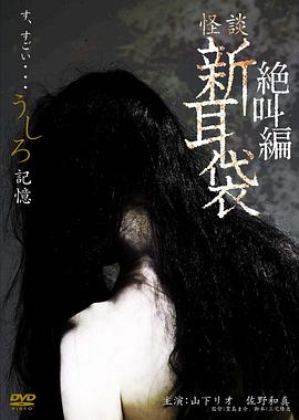 怪談新耳袋之記憶[電影解說(shuō)]