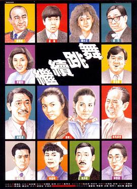 繼續跳舞國語