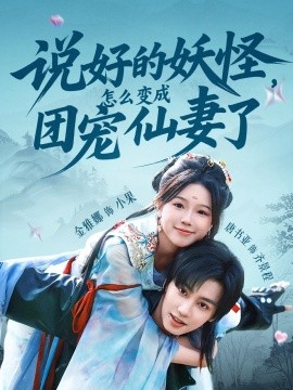 說(shuō)好的妖怪，怎么變成團(tuán)寵仙妻了
