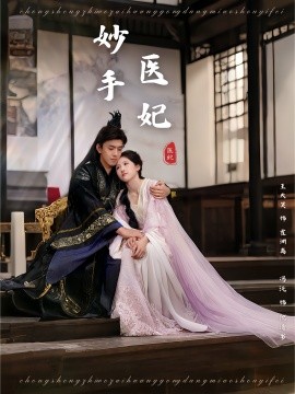 妙手醫妃