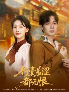 行囊羞澀都無恨