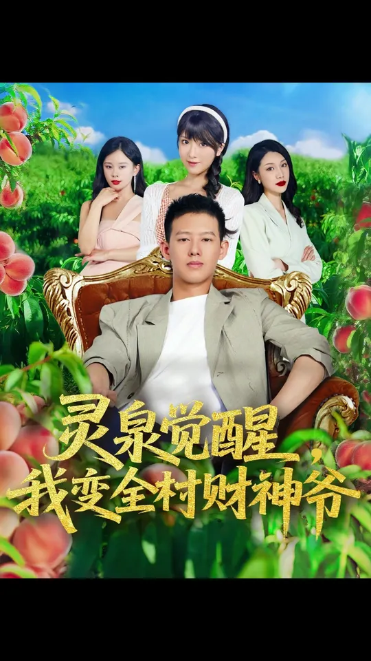 靈泉覺醒我變全村財神爺