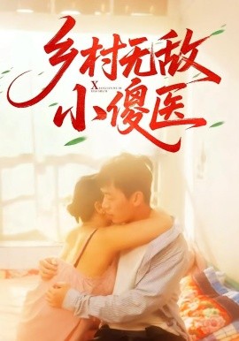 鄉村無敵小傻醫